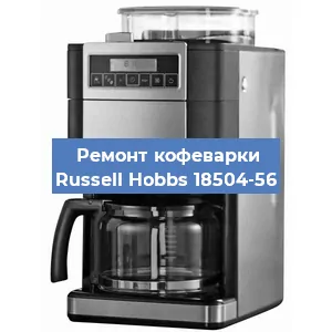 Замена фильтра на кофемашине Russell Hobbs 18504-56 в Санкт-Петербурге